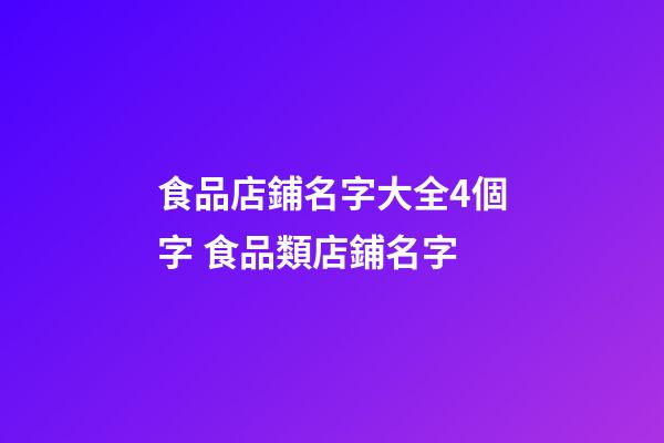 食品店鋪名字大全4個字 食品類店鋪名字-第1張-店鋪起名-玄機派